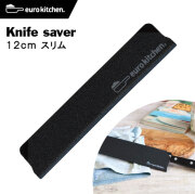 ユーロキッチン eurokitchen ナイフセーバー Knife saver 包丁カバー 12cmスリム #12325【エッジガード/ナイフガード/ナイフカバー/ナイフプロテクター/ナイフキャップ/ナイフケース/シース/包丁ケース/鞘/引出し収納/キャンプ/アウトドア/左利き/右利き】