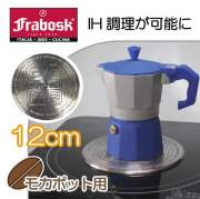 フラボスク　ＩＨヒーティングプレート12ｃｍモカポット【ＩＨ・ガスコンロ両用、ヒートディフューザー、コンダクター、インダクター】