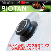 ガストロラックス Gastrolux バイオタン BIOTAN ガラス蓋専用ノブ(取っ手) ＃929【交換用部品】