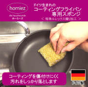ホーミーズ homiez ドイツ生まれのコーティングフライパン専用スポンジ< 特殊ルレックス織り加工 >＃304925