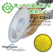 マジックカバー MagicCover シリコン密封蓋 マジックカバー 小 黄/イエロー 20cm(適合サイズ:直径8.5～18cmの鍋・ボウルなど)/ラップ代わりに洗って繰り返し使えるエコラップ/食品カバー