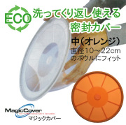 マジックカバー MagicCover シリコン密封蓋 マジックカバー 中 橙/オレンジ 24cm(適合サイズ:直径10～22cmの鍋・ボウルなど)/ラップ代わりに洗って繰り返し使えるエコラップ/食品カバー
