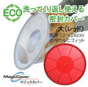 マジックカバー MagicCover シリコン密封蓋 マジックカバー 大 赤/レッド 28cm(適合サイズ:直径12～26cmの鍋・ボウルなどに)/ラップ代わりに洗って繰り返し使えるエコラップ/食品カバー