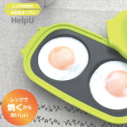 ヘルプユー HelpU 月見エッグメーカー ふっくらおいしい目玉焼き器 【電子レンジ専用/卵焼きの直径8cm/エッグモールド/エッグリング/目玉焼き型/ふっ素コート/レンジで焼くからおいしい/レンジの中の小さなオーブン/レンジでたったの2分半/時短/簡単調理/食洗器対応】