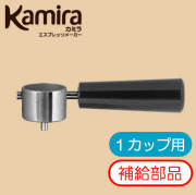 カミラ　Kamira　補給部品「フィルターホルダー1カップ用」
