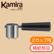カミラ　Kamira　補給部品「フィルターホルダー2カップ用」