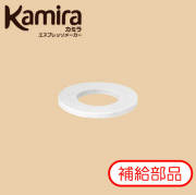 カミラ Kamira 補給部品「ガスケット」(シリコーン樹脂製パッキン)