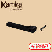 カミラ　Kamira　補給部品「バルブレバー（ネジ付）」