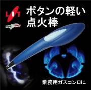 リット LIT 電池式 圧電点火棒（ガスコンロ着火用・放電式）トロニック Tronik 青 ブルー E337【連続スパーク】【動画】