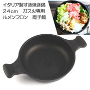 ルメンフロン　両手鍋　24cm