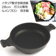 ルメンフロン　両手鍋　28cm