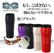 【完売】マイティーマグゴー MightyMugGo 黒（ブラック）★倒れないマグボトル★＃1525　タンブラー【珈琲/カフェ/コーヒー】【テレワーク/在宅ワークにおすすめ】【動画】