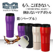 マイティーマグゴー MightyMugGo 紫（パープル）★倒れないマグボトル★＃1527　タンブラー【珈琲/カフェ/コーヒー】【テレワーク/在宅ワークにおすすめ】【動画】