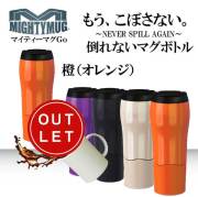 マイティーマグゴー MightyMugGo橙（オレンジ）★倒れないマグボトル★【珈琲/カフェ/コーヒー】【アウトレット】