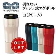 マイティーマグゴー MightyMugGo 白(クリーム) 倒れないプッシュ式マグボトル #1626 タンブラー 470ml【珈琲/カフェ/コーヒー】【テレワーク/在宅ワークにおすすめ】【動画】【アウトレット】【Z】