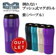 マイティーマグゴー MightyMugGo 紫(パープル) 倒れないプッシュ式マグボトル #1627 タンブラー 470ml【珈琲/カフェ/コーヒー】【テレワーク/在宅ワークにおすすめ】【動画】【アウトレット】【Z】