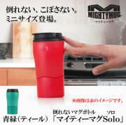 マイティーマグソロ  青緑（ティール、ブルーエメラルドグリーン）★倒れないミニマグボトル★＃1901　ミニタンブラー【動画】