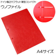ドイツ製 A4ファイル ウノファイル