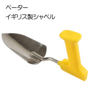 ペーター PETA シャベルPFG_T 【アイディアスコップ/ショベル/シャベル/家庭菜園/ガーデニング/庭手入れ/手に負荷(負担)が少ない/園芸用品】 【アウトレット・訳あり特価品】