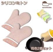 シリコン鍋つかみ同色２個セット