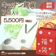 スライサー福袋