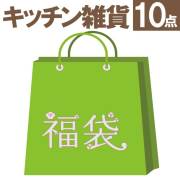 ユーロキッチン福袋2020　キッチン雑貨福袋（スライサーセット）