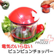 ビュンビュンチョッパー　ぶんぶんチョッパー　ビュンビュンスライサー