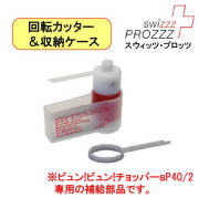 スウィッツプロッツ　swizzzPROZZZ　ビュンビュンチョッパーsP40／2　（補給部品） 回転カッター・ブースターアームセット 【ベジチョッパー/フードチョッパー/ミキサー】