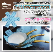 ユーロキッチン eurokitchen パンプロテクター3枚セット【傷を気にせずにフライパンやお鍋・お皿を重ねて収納できる】【スタッキングシート】