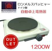 完売】ロンメルスバッヒャー ROMMELSBACHER 新型卓上電熱器 電気コンロ
