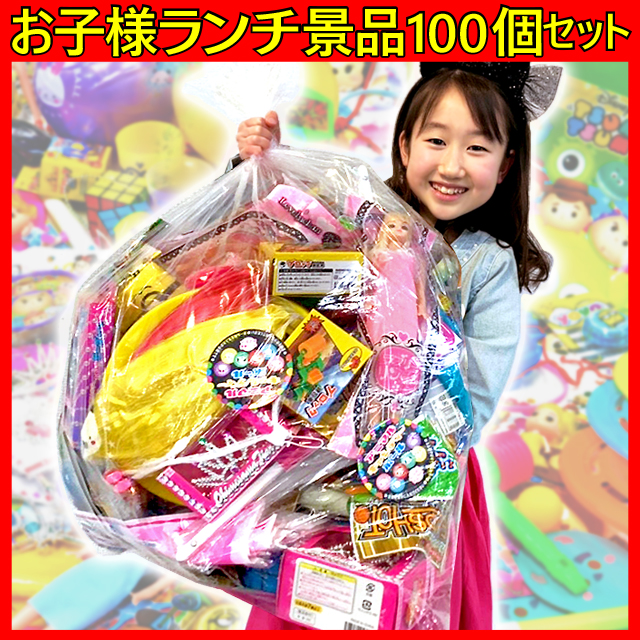 Bs 068toc 卒業新入学祝いにも最適なお子様ランチ景品おもちゃ玩具100個