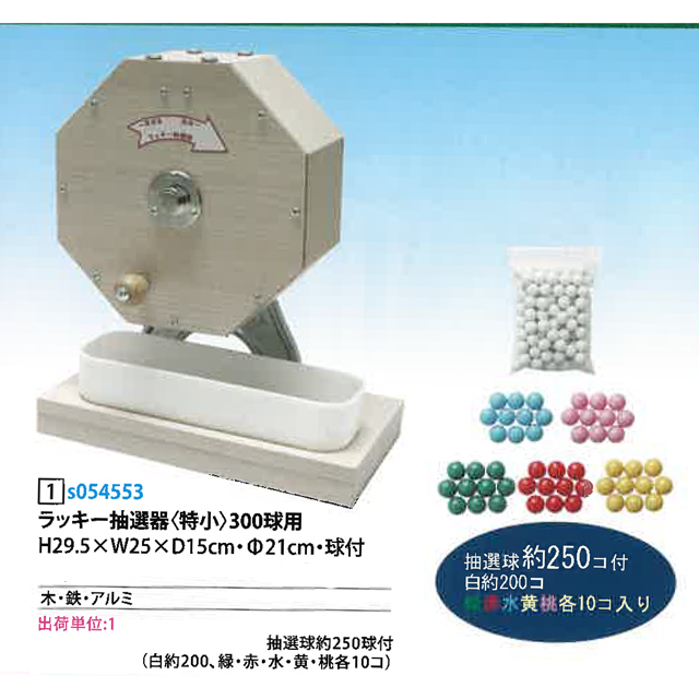 bt-221sim ラッキー抽選器（特小）　300球用　（抽選球約250球付／木製抽選機）