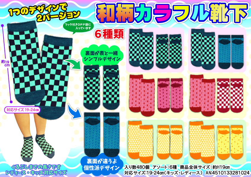 Gc 747san S社製 和柄カラフル靴下 12入 鬼滅の刃似 イベント用品 激安おもちゃ 格安おもちゃ 仕入れサイト Gc 747san S社製 和柄カラフル靴下 12入 鬼滅の刃似 イベント用品 激安おもちゃ 格安おもちゃ 仕入れサイト