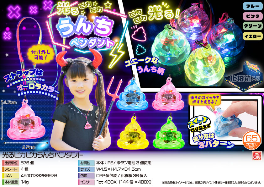 gla-16san 光るピカピカうんちペンダント　36入【光るうんちペンダント】