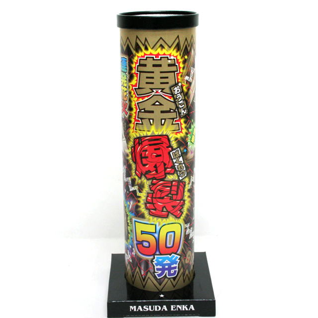 hr-005 黄金爆裂50発　1本 （はなび/連発花火）