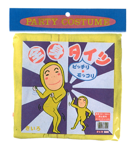 全身タイツ　黄