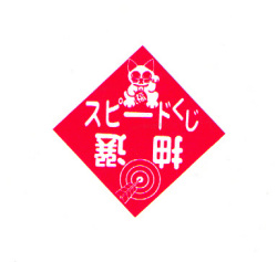 bt-081aki エアー抽選器専用くじ（オープン、開き、未完成品、無地）　２０枚