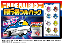 ga-303ima ひこうきプルバック　25個入