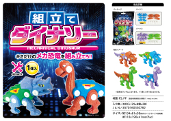 gk-963ima 組み立てダイナソー　25入