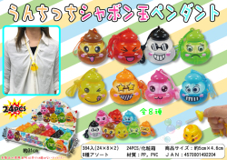 gs-174top うんちっちシャボン玉ペンダント ２４入【しゃぼん玉/シャボン玉】