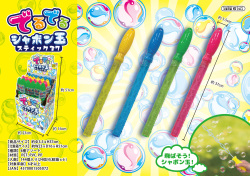 gs-180top でるでるシャボン玉スティック３７ｃｍ ２４入【しゃぼん玉/シャボン玉】