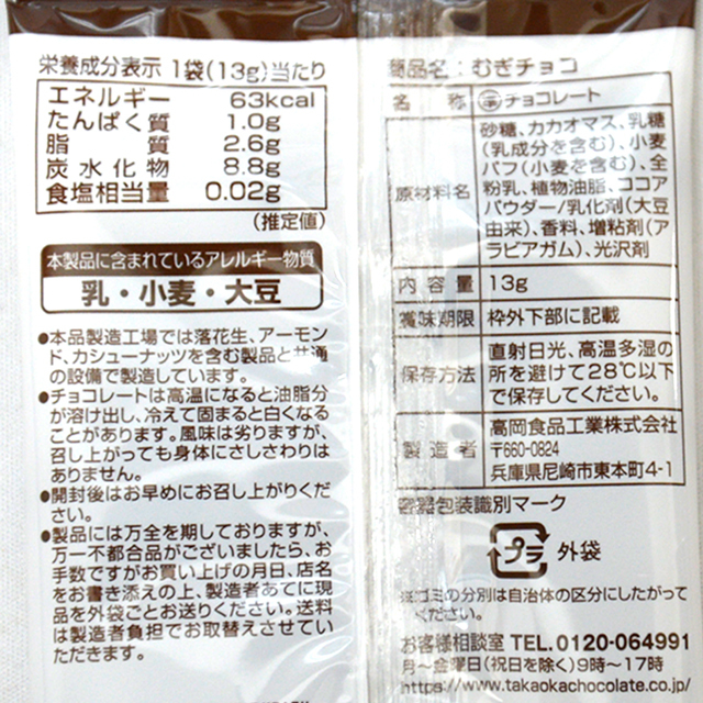 むぎちょこ むぎチョコ | 高岡食品工業