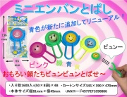 ga-299fuj ミニえんばんとばし　50入