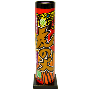 hu-029 虎の火 1本(はなび/打上花火)
