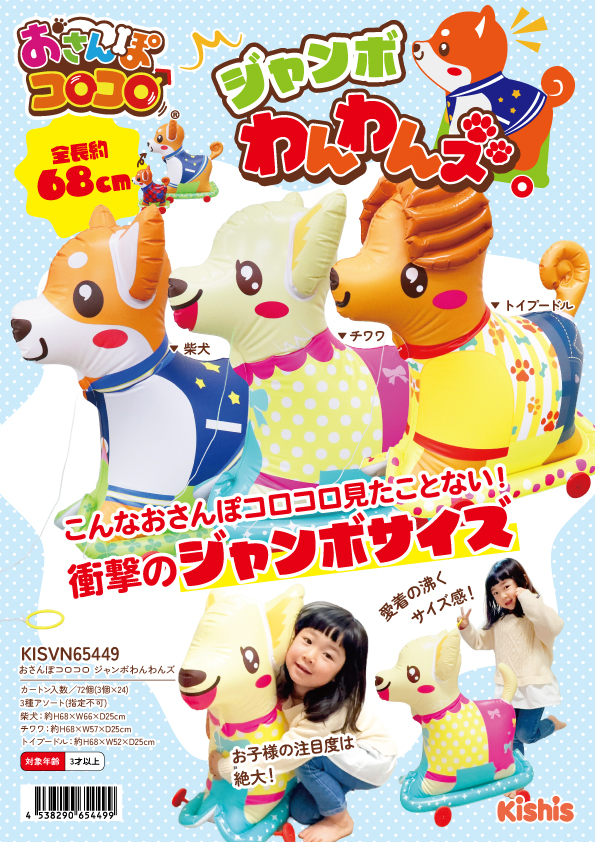 2s-nk325kis おさんぽコロコロジャンボわんわんズ（お散歩空ビ）　３入