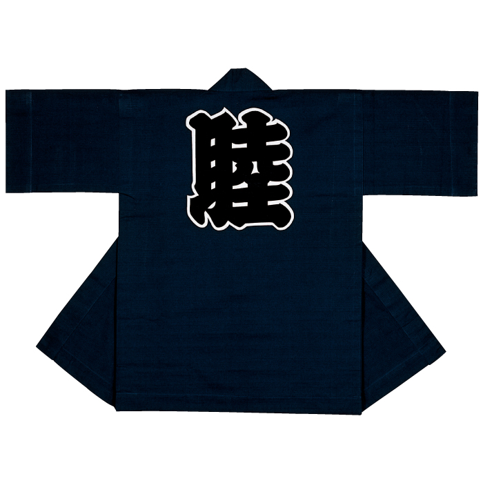 半纏（はんてん・法被・はっぴ）　紺