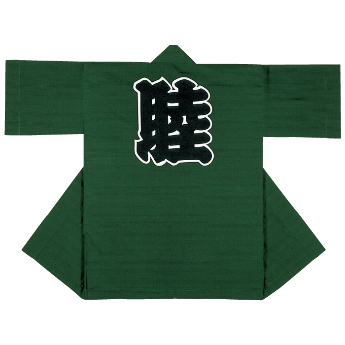 半纏（はんてん・法被・はっぴ）　緑