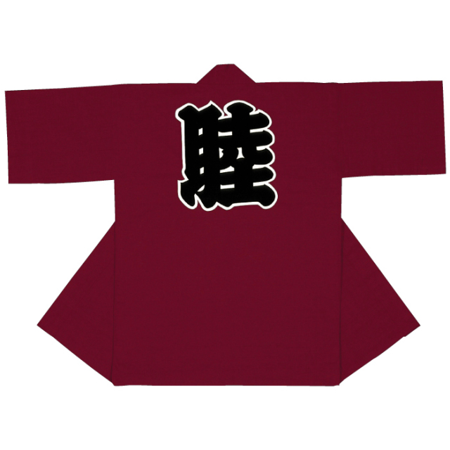 半纏（はんてん・法被・はっぴ）　エンジ