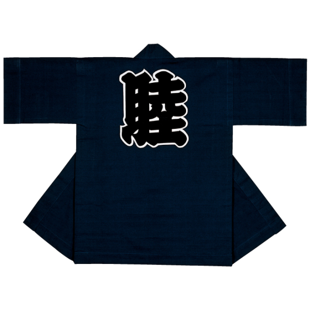 半纏（はんてん・法被・はっぴ）　紺