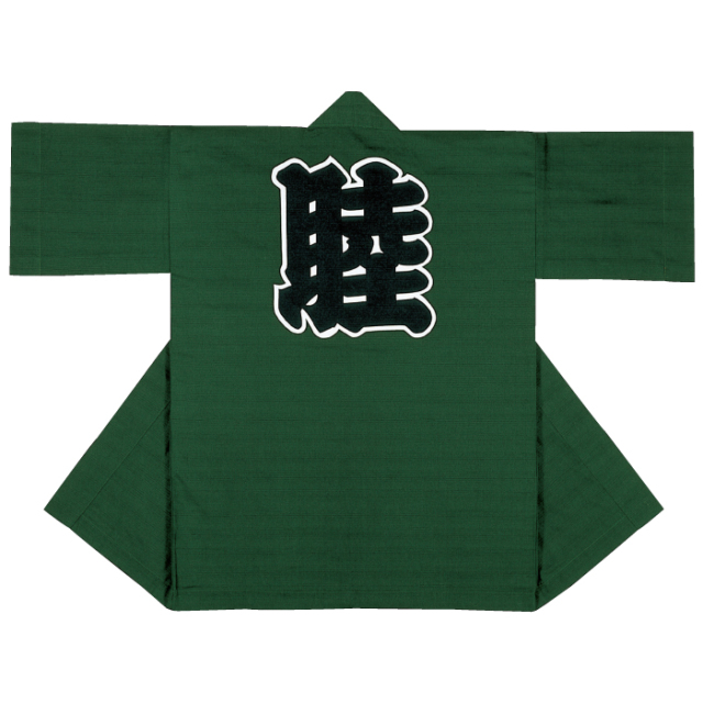 半纏（はんてん・法被・はっぴ）　緑